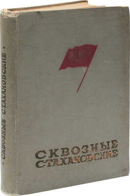 Сквозные стахановские бригады легкой промышленности / Переплет Д.М. Дани. М.: Изд. газеты «Легкая индустрия», 1936.